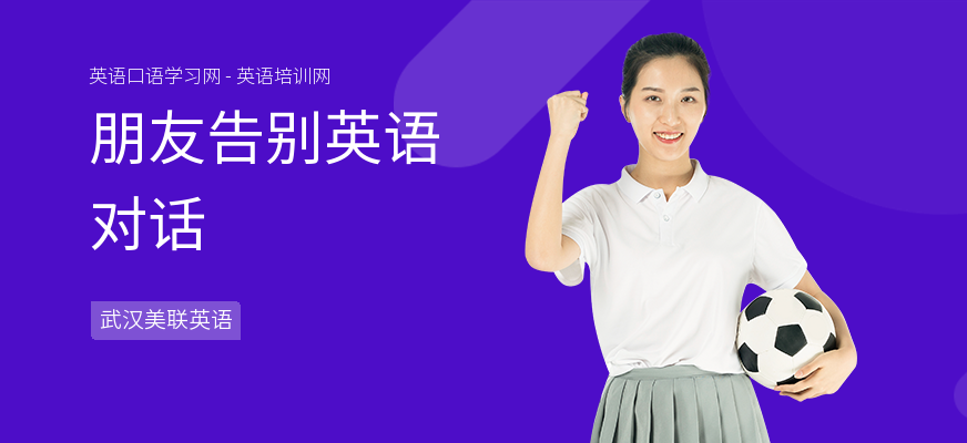 朋友告别英语对话