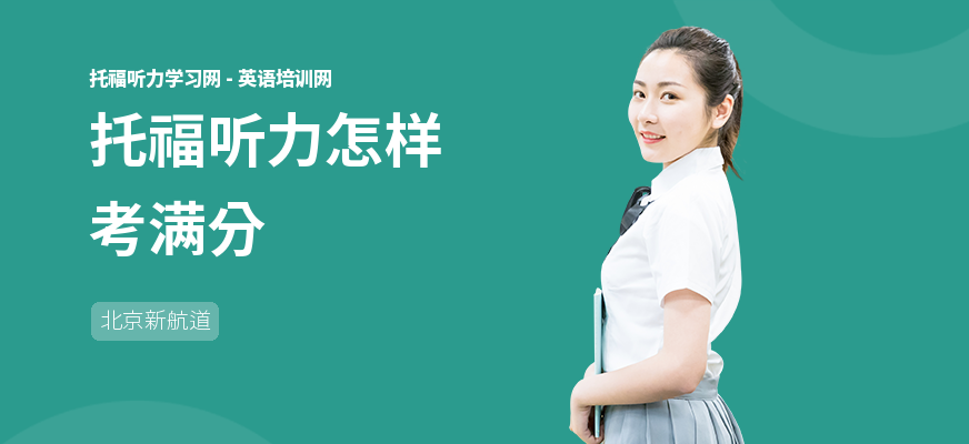 托福听力怎样考满分