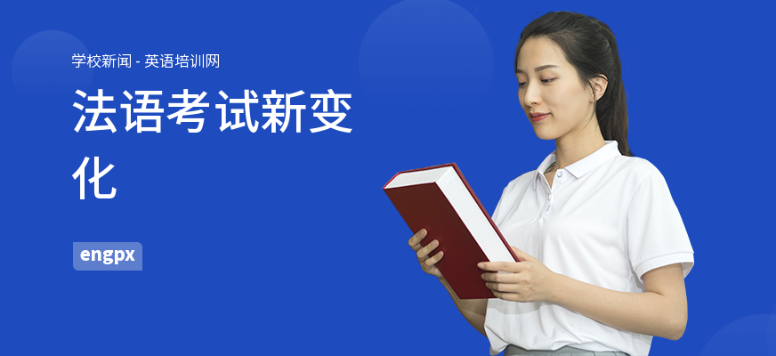 法语考试新变化