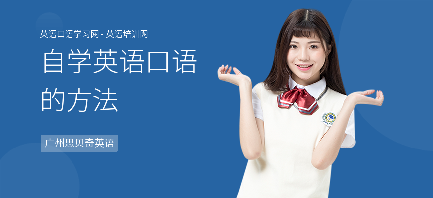 自学英语口语的方法