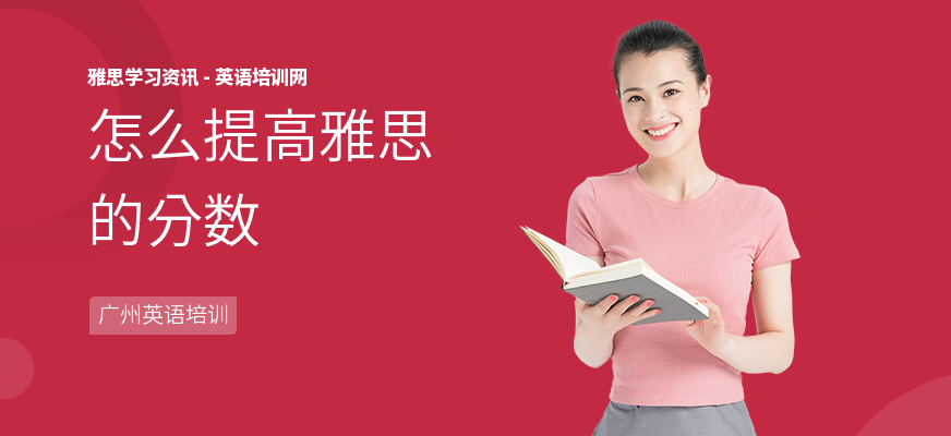 怎么提高雅思的分数