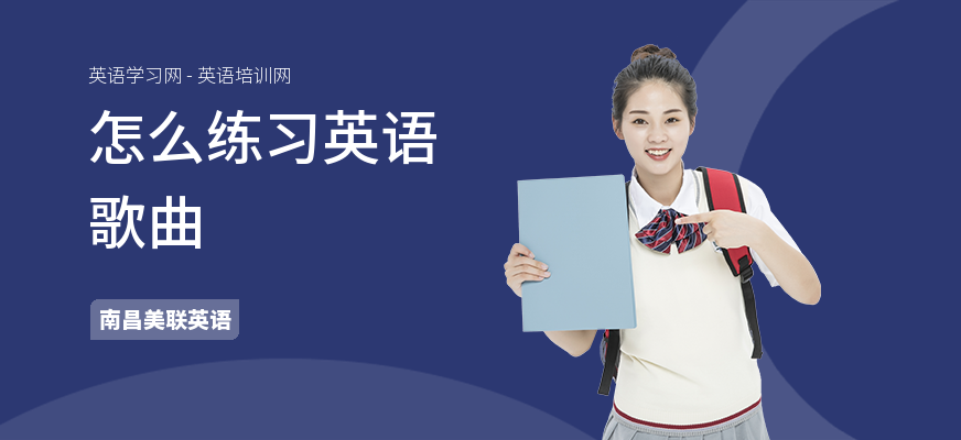 怎么练习英语歌曲