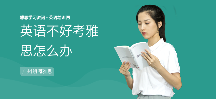 英语不好考雅思怎么办