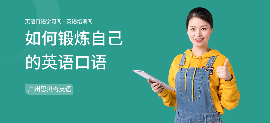 如何锻炼自己的英语口语