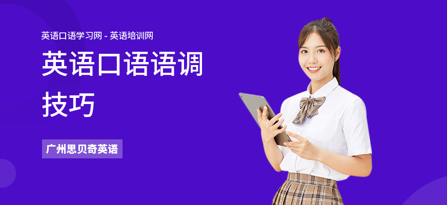 英语口语语调技巧