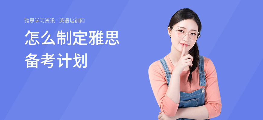 怎么制定雅思备考计划