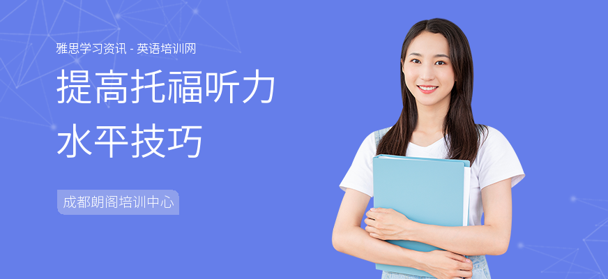 提高托福听力水平技巧