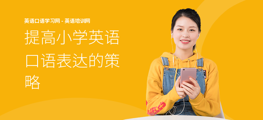 提高小学英语口语表达的策略