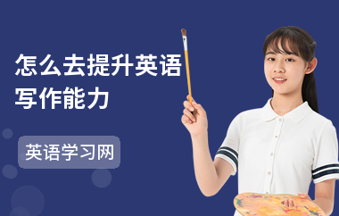 怎么去提升英语写作能力-写作提高方法-练习方法