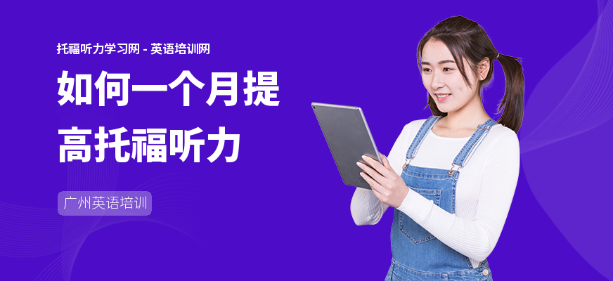 如何一个月提高托福听力