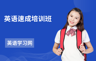 英语速成培训班
