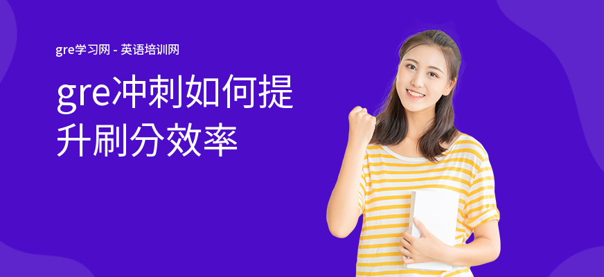 gre冲刺如何提升刷分效率