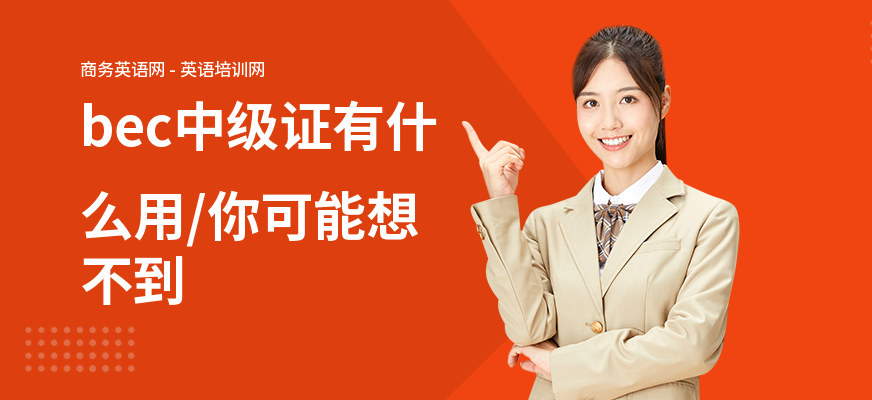 bec中级证有什么用,你可能想不到
