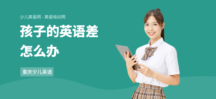 孩子的英语差怎么办