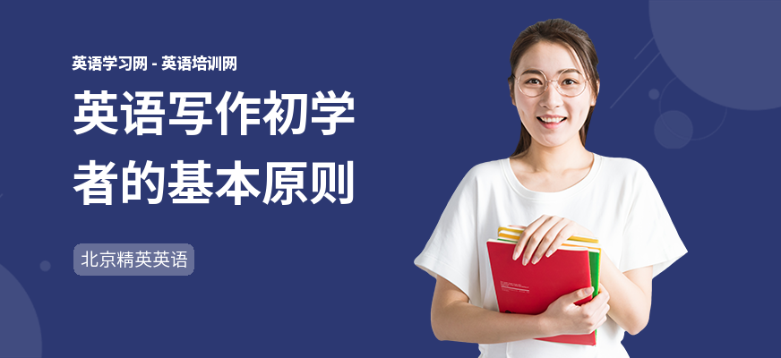 英语写作初学者的基本原则