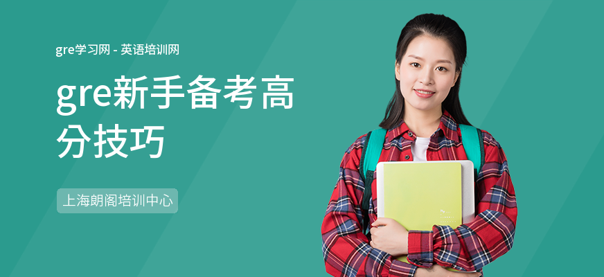 gre新手备考高分技巧