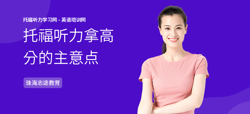托福听力拿高分的主意点