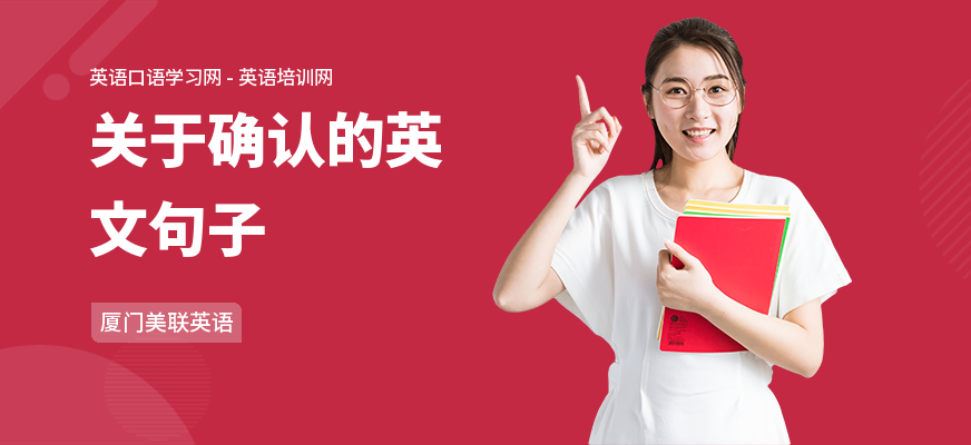 关于确认的英文句子