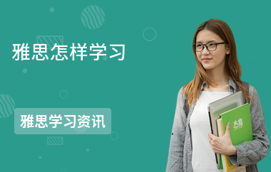 雅思怎样学习