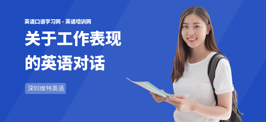 关于工作表现的英语对话