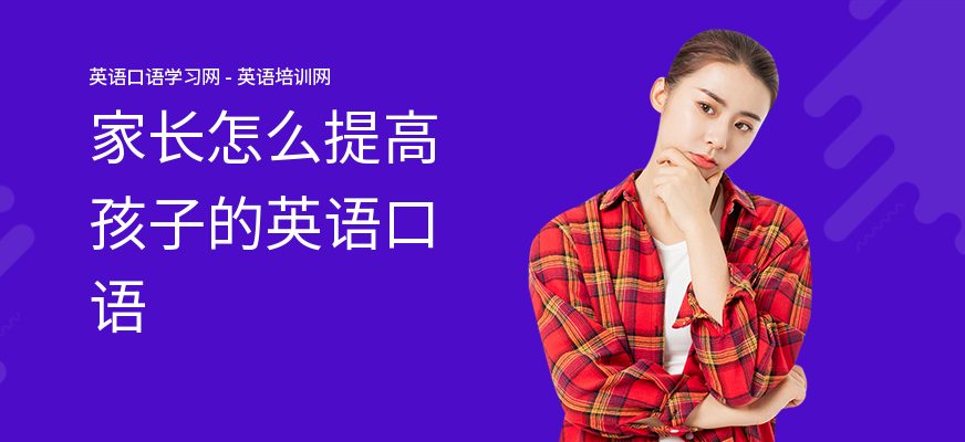 家长怎么提高孩子的英语口语