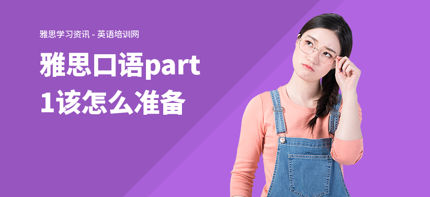 雅思口语part1该怎么准备