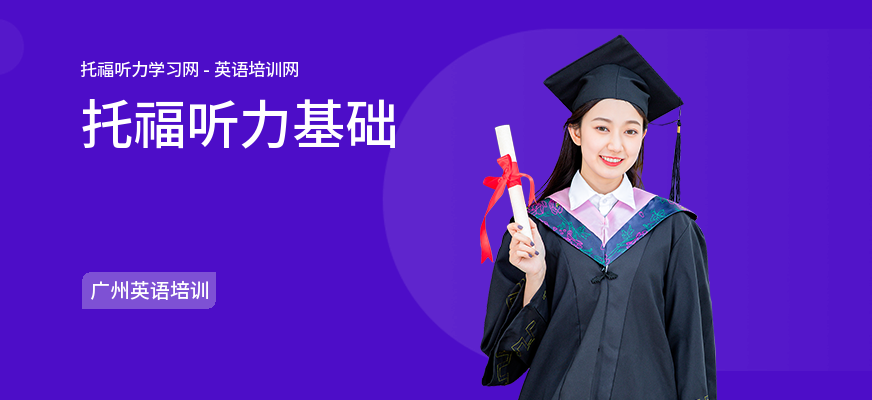 托福听力基础
