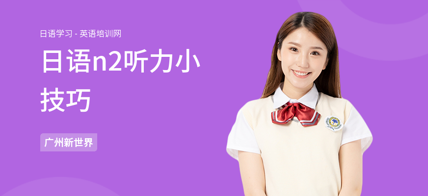 日语n2听力小技巧