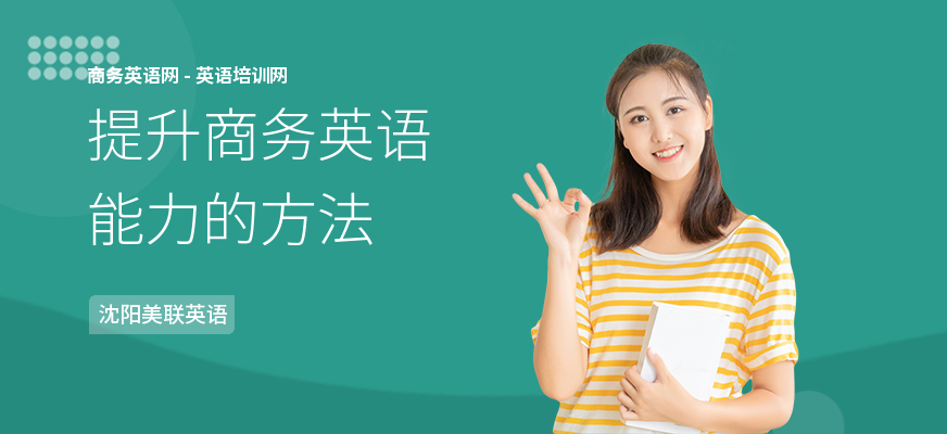 提升商务英语能力的方法
