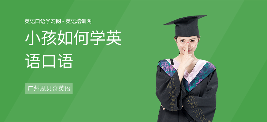小孩如何学英语口语