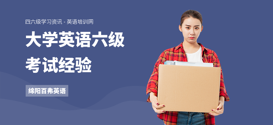 大学英语六级考试经验