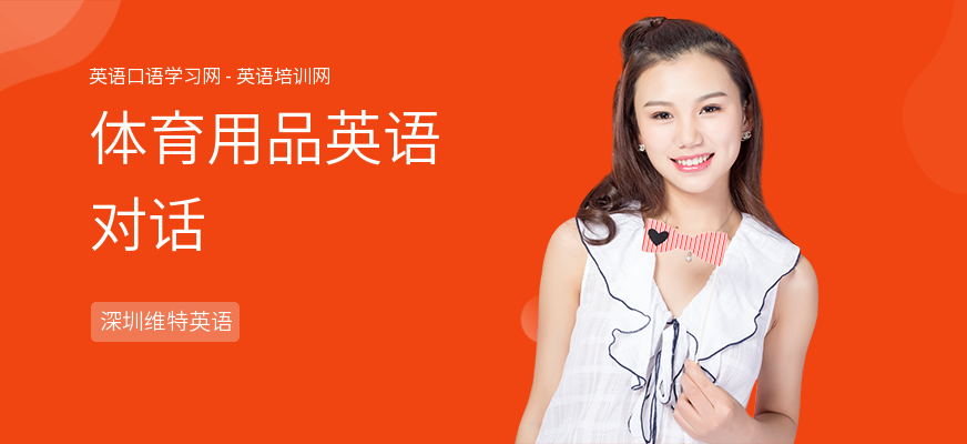 体育用品英语对话