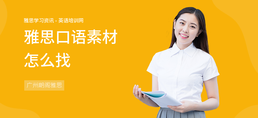 雅思口语素材怎么找