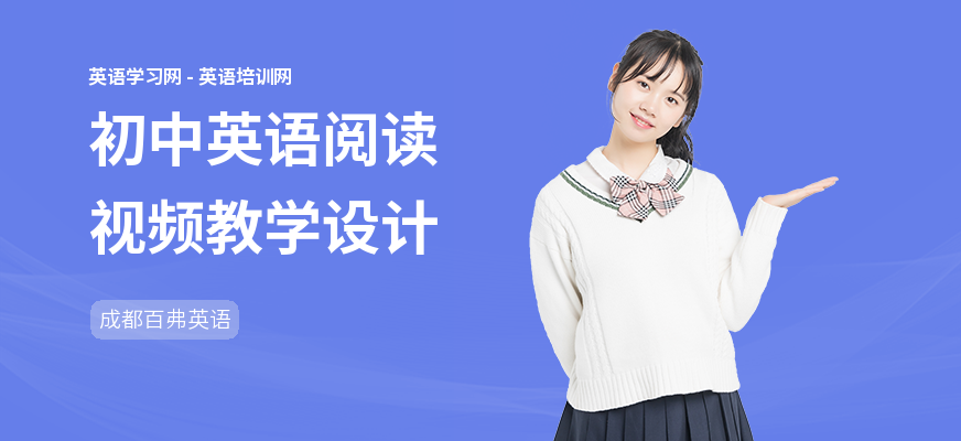 初中英语阅读视频教学设计