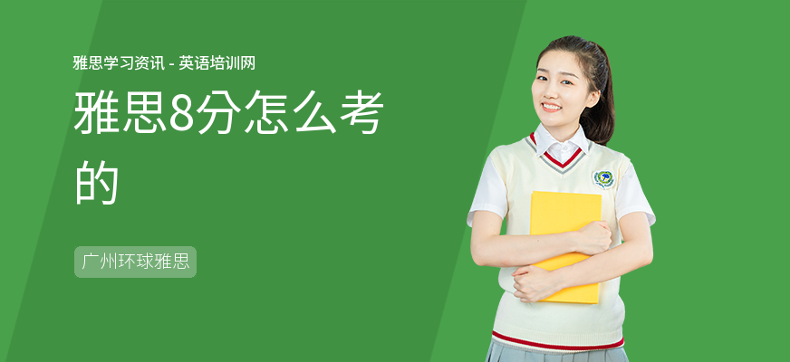 雅思8分怎么考的