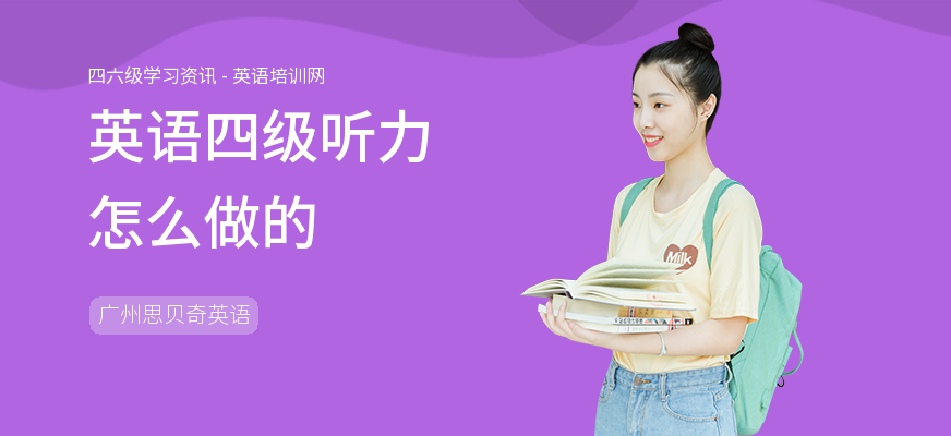 英语四级听力怎么做的
