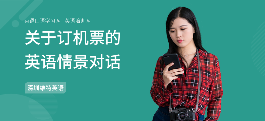 关于订机票的英语情景对话