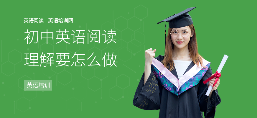 初中英语阅读理解要怎么做