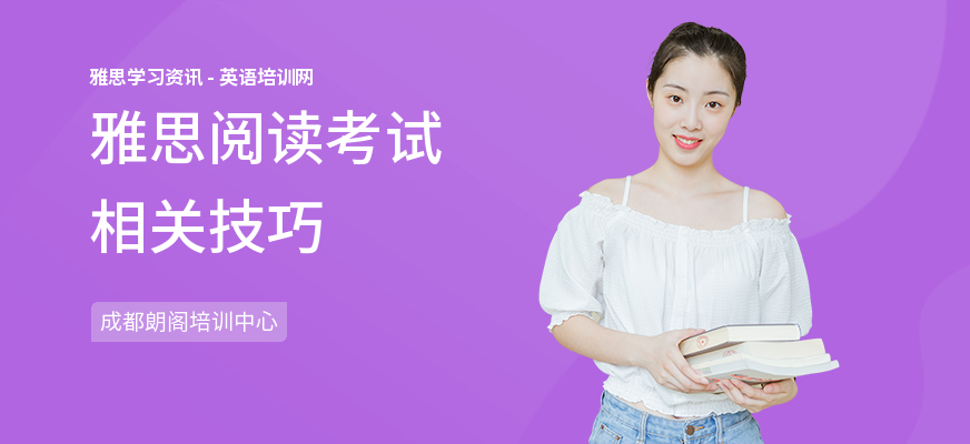 雅思阅读考试相关技巧