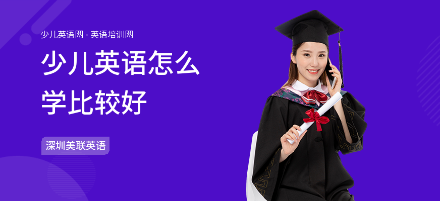 少儿英语怎么学比较好