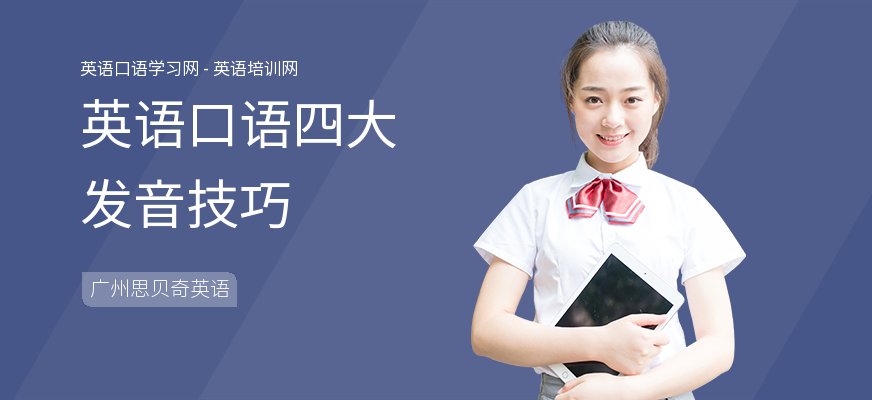 英语口语四大发音技巧