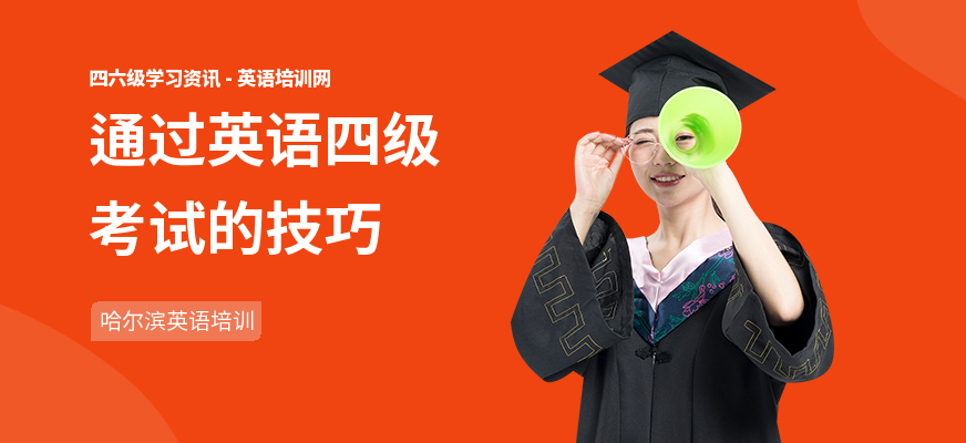 通过英语四级考试的技巧
