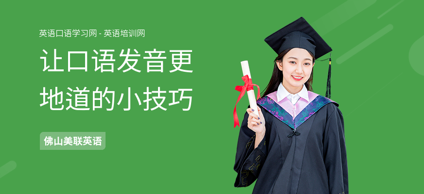 让口语发音更地道的小技巧