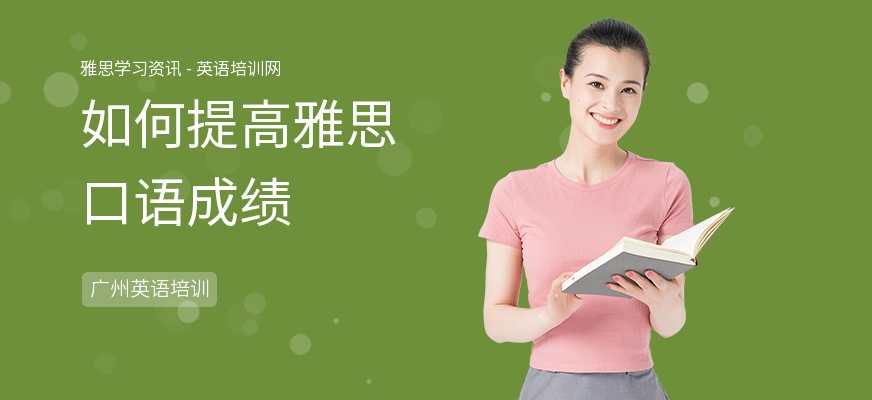 如何提高雅思口语成绩