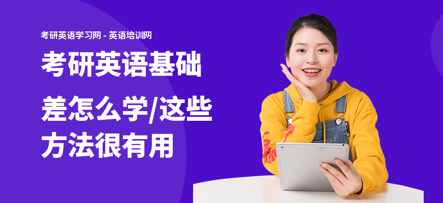考研英语基础差怎么学,这些方法很有用