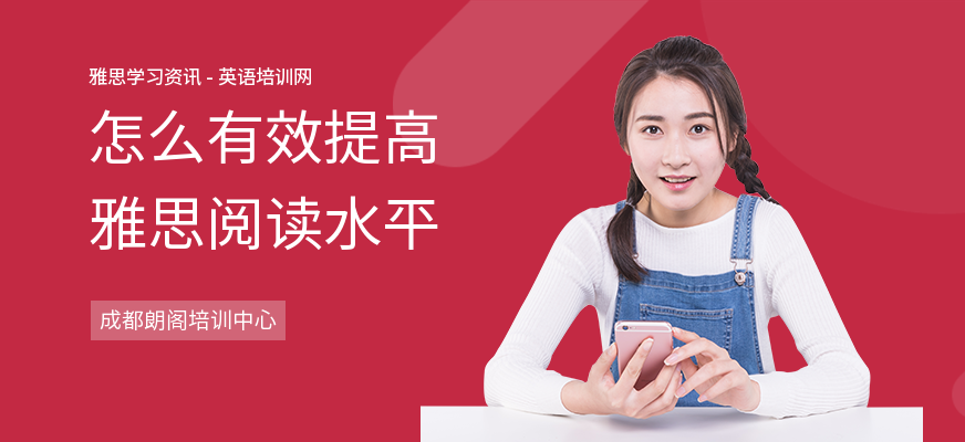 怎么有效提高雅思阅读水平
