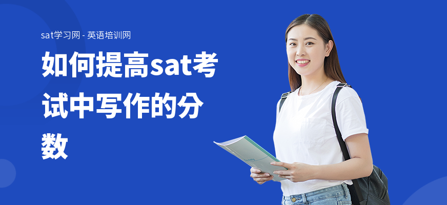 如何提高sat考试中写作的分数