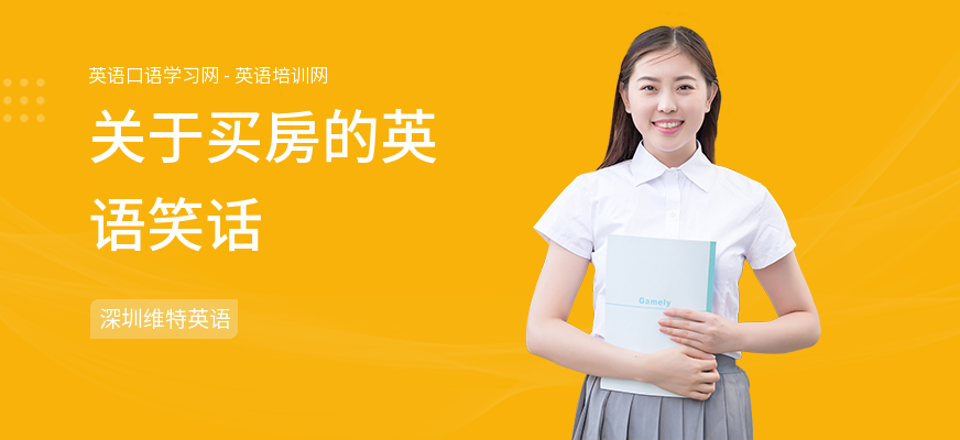 关于买房的英语笑话