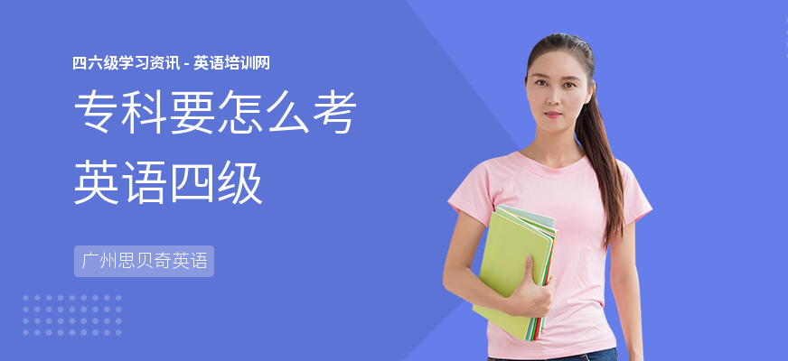 专科要怎么考英语四级