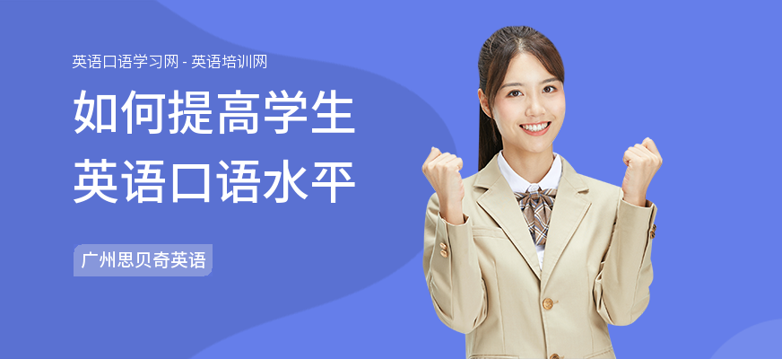 如何提高学生英语口语水平
